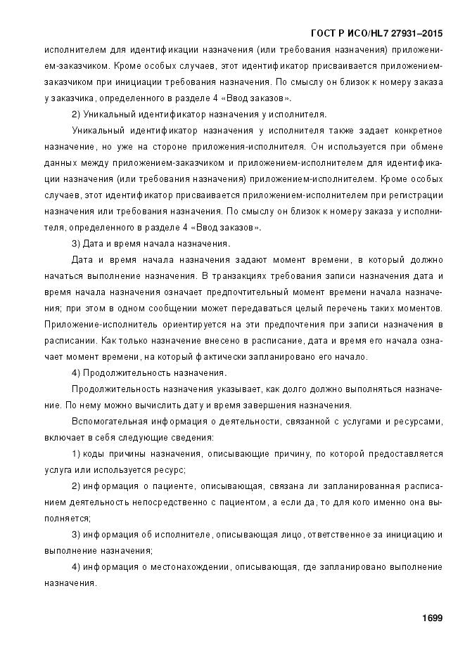 ГОСТ Р ИСО/HL 7 27931-2015, страница 1706